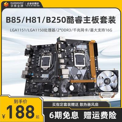 HUANANZHI/华南金牌 B85主板H81B250h110h310电脑主板CPU套装x