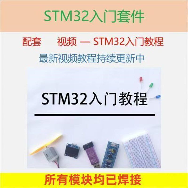 STM32入门套件 配套B站江协科技STM32视频