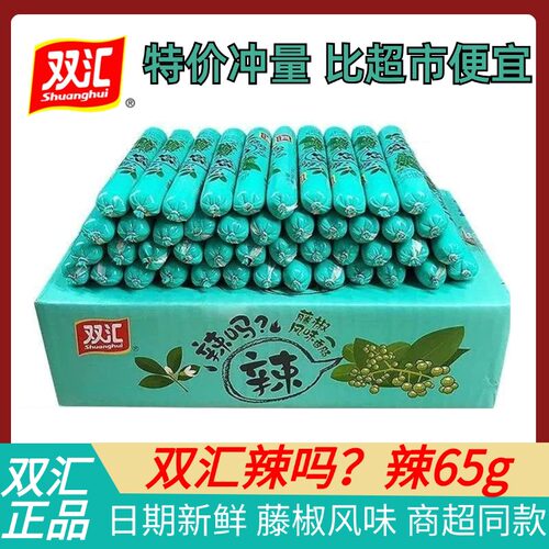 双汇65g辣吗?辣藤椒风味火腿肠泡面搭档宿舍解馋零食小吃即食香肠