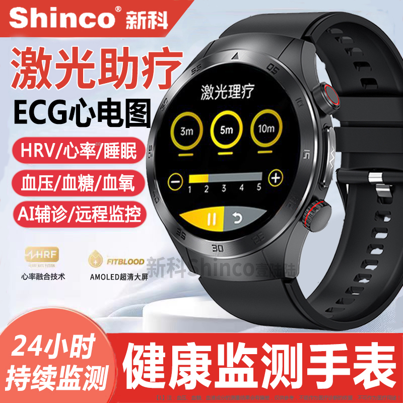 【政府补贴15%】新科Shinco专业级健康监测智能手表激光助疗心率心电图血氧血压血糖跟踪评估睡眠手环测量仪