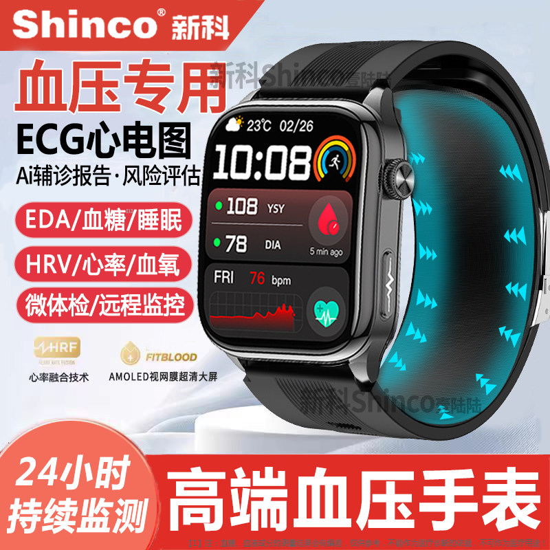 血压首选丨新科shinco高精准气泵健康监测手表心率ECG心电图血糖情绪跟踪评估气囊睡眠体温血氧测量智能手环