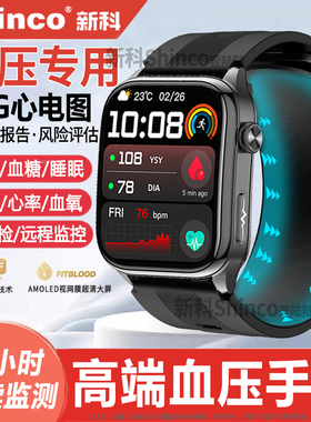 血压首选丨新科shinco高精准气泵健康监测手表心率ECG心电图血糖情绪跟踪评估气囊睡眠体温血氧测量智能手环