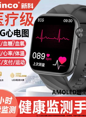 【政府补贴15%】新科Shinco医疗级健康监测智能手表心率心电图血氧血压血糖趋势评估睡眠运动手环测量老年人