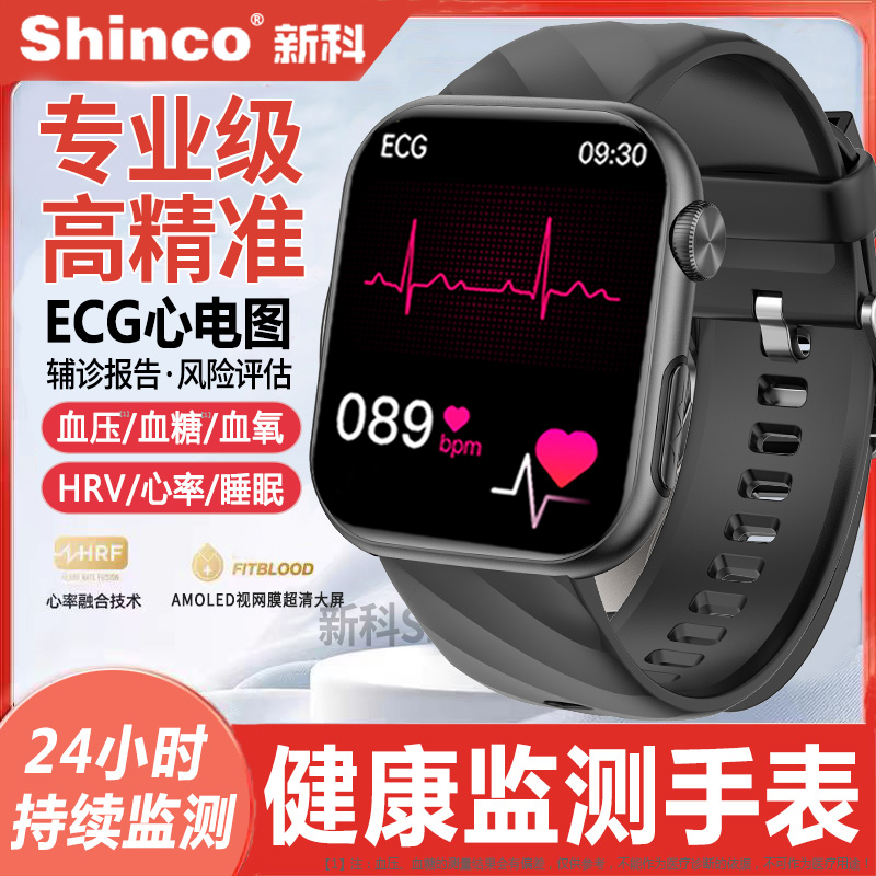 新科Shinco医疗级健康监测手表