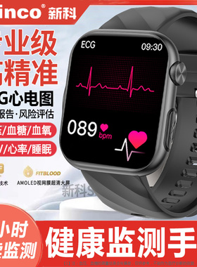 新科Shinco医疗级健康监测智能手表心率ECG心电图血氧血压血糖趋势评估睡眠体温运动手环测量老年人