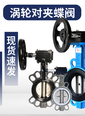 涡轮对夹式蝶阀D371X-16Q/C蜗杆手动阀门国标耐腐蚀软密封DN50 65