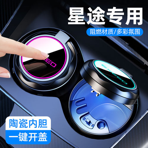 星途车载烟灰缸车内装饰用品
