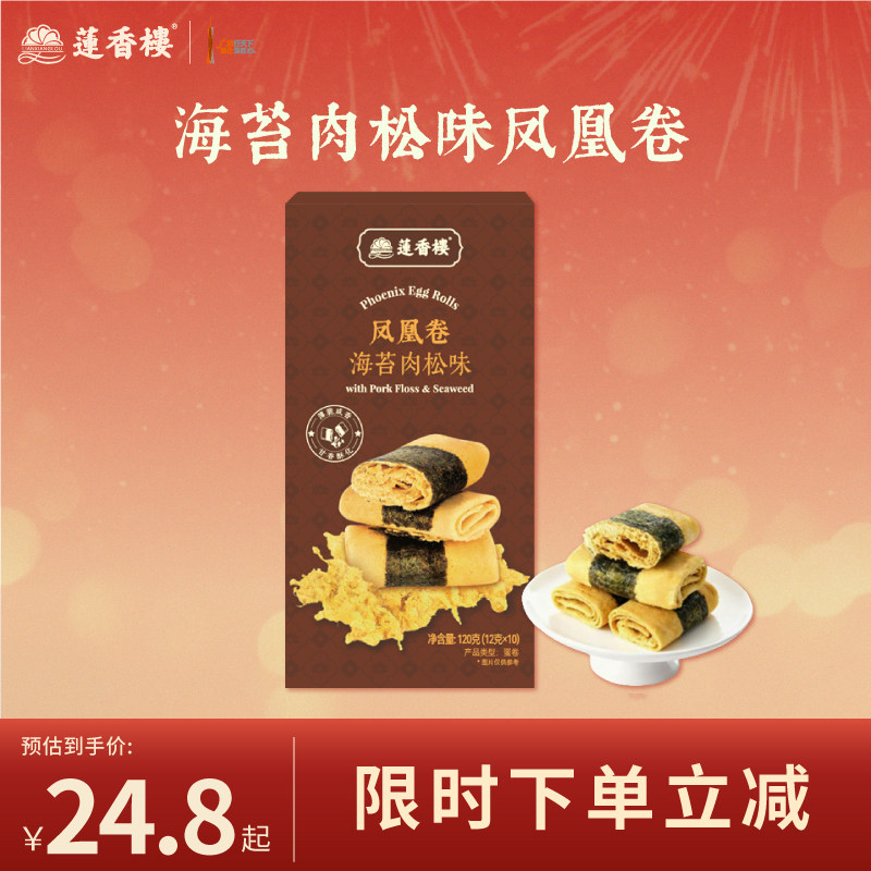 莲香楼海苔肉松凤凰卷广府手信中式糕点休闲零食办公室下午茶