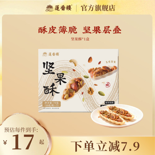 莲香楼坚果酥广府中式糕点心休闲零食办公室下午茶伴手礼特产