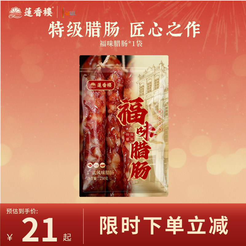 莲香楼三七福味腊肠广式腊肠广东腊肉腊味送礼品手信广东特产送礼