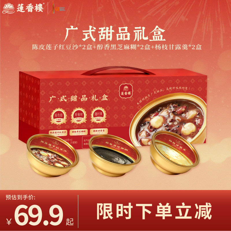 莲香楼广式甜品礼盒红豆沙芝麻糊杨枝甘露广府口味下午茶零食点心