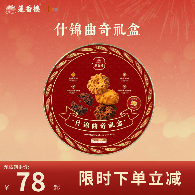 莲香楼什锦曲奇礼盒中式糕点办公室下午茶送礼