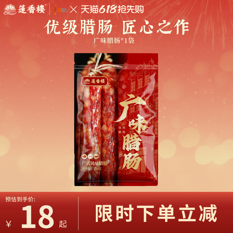 莲香楼三七五五广味腊肠广式腊肠广东腊肉腊味手信广州特产送礼