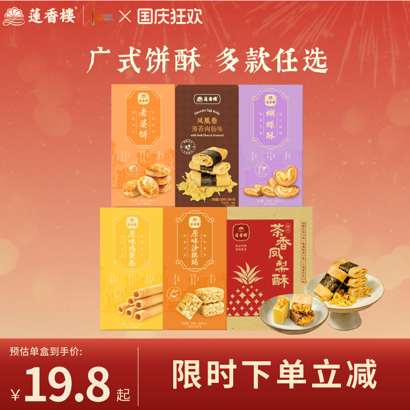 莲香楼凤凰卷凤梨酥老婆饼鸡蛋卷广府手信中式糕点下午茶送礼