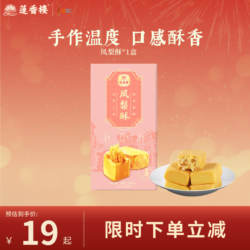 莲香楼凤梨酥广府中式糕点心休闲零食办公室下午茶