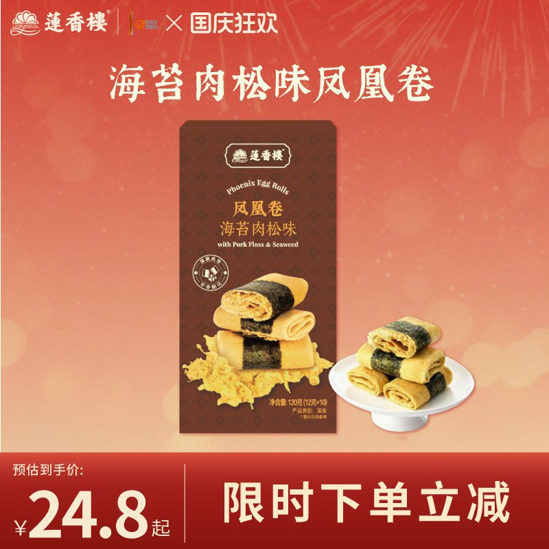 莲香楼海苔肉松凤凰卷广府手信中式糕点休闲零食办公室下午茶