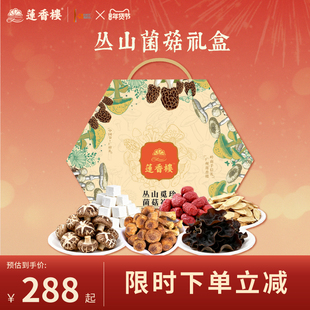 莲香楼丛山觅珍菌菇礼盒花菇木耳姬松茸黄芪茯苓红枣干货年货送人