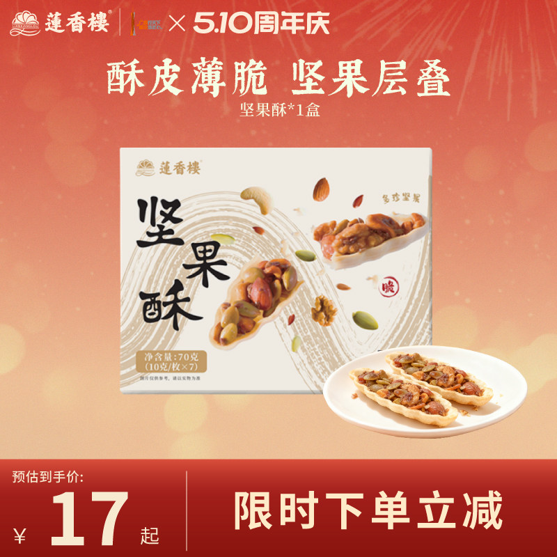 莲香楼坚果酥广府中式糕点心休闲零食办公室下午茶伴手礼特产