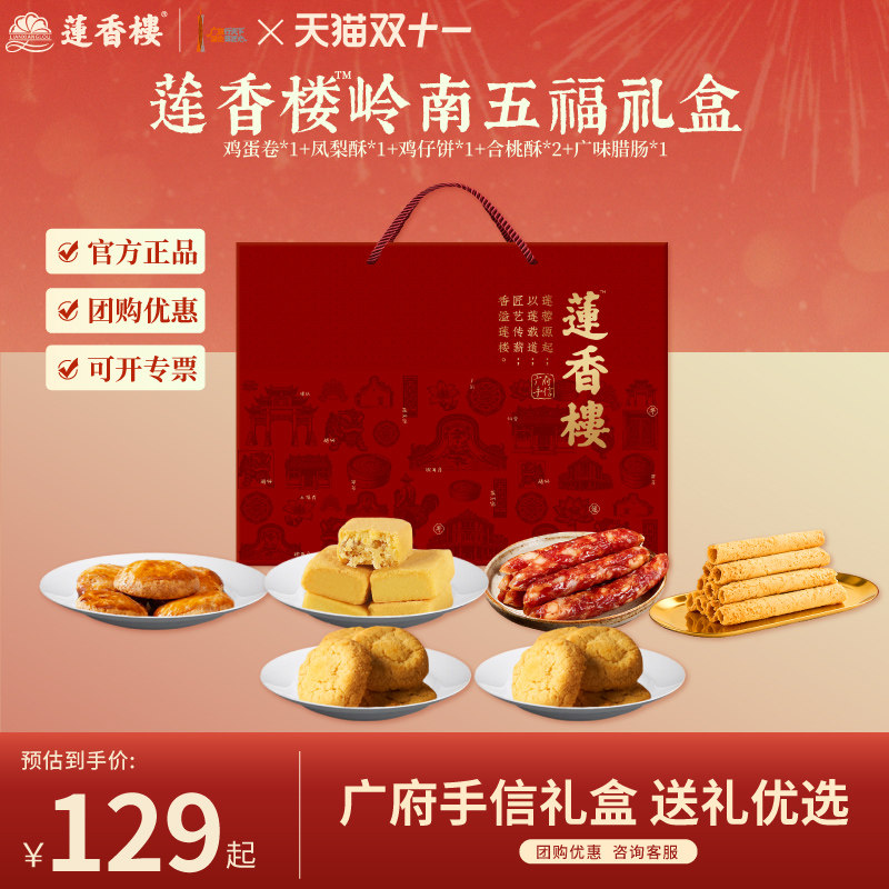 莲香楼十全十美广府手信礼盒鸡蛋卷鸡仔饼凤梨酥腊肠礼盒年货送礼