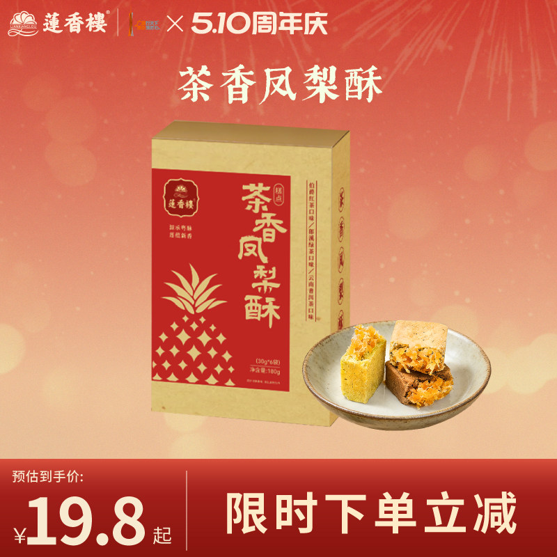莲香楼茶香凤梨酥广府手信中式糕点休闲零食办公室下午茶送礼