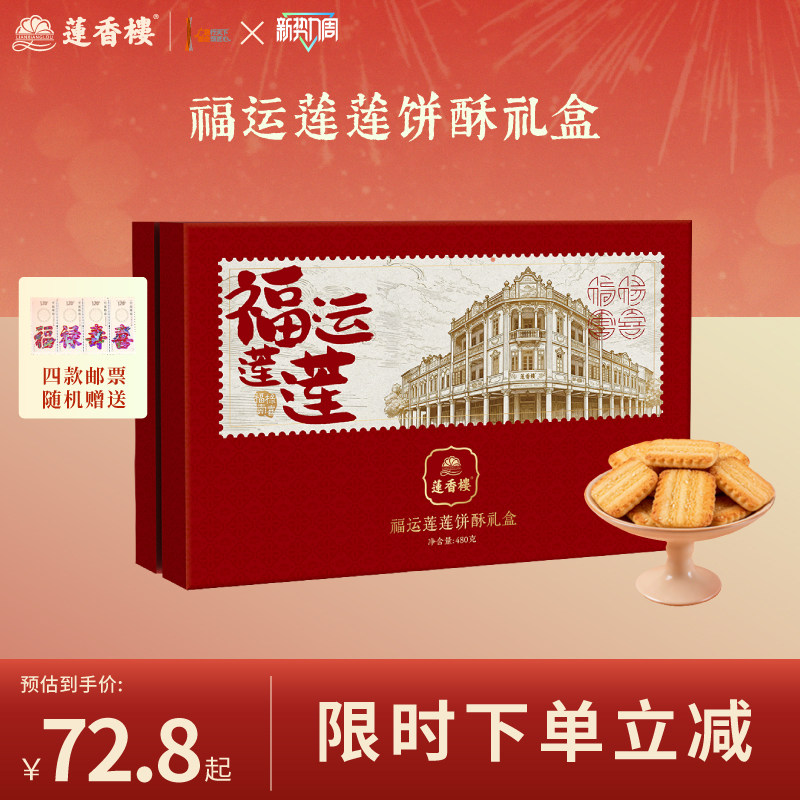 莲香楼福运莲莲酥饼礼盒中式糕点办公室下午茶送礼