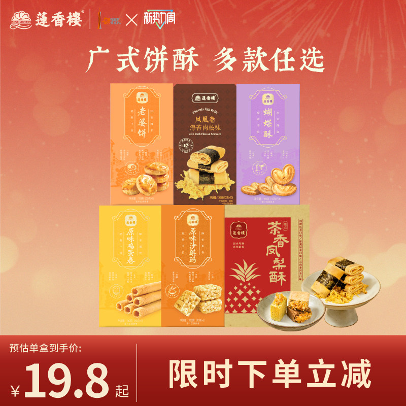 莲香楼新品凤凰卷凤梨酥老婆饼鸡蛋卷广府手信中式糕点下午茶送礼