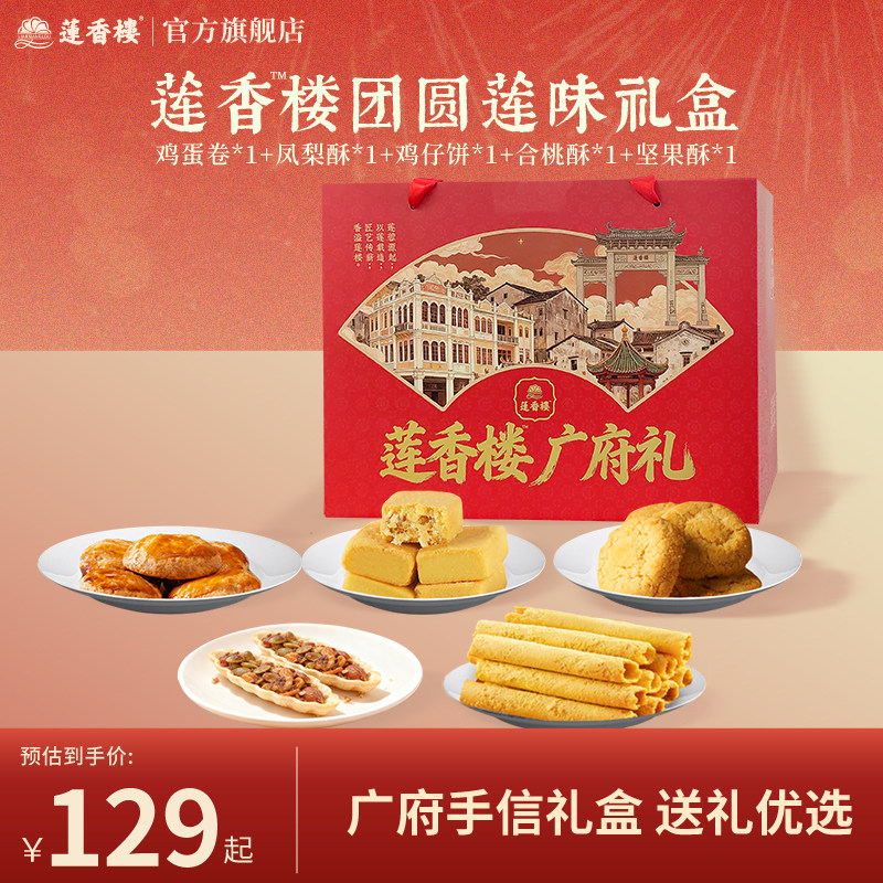 莲香楼广府礼盒鸡仔饼凤梨酥合桃酥休闲零食广州手信年货节送人
