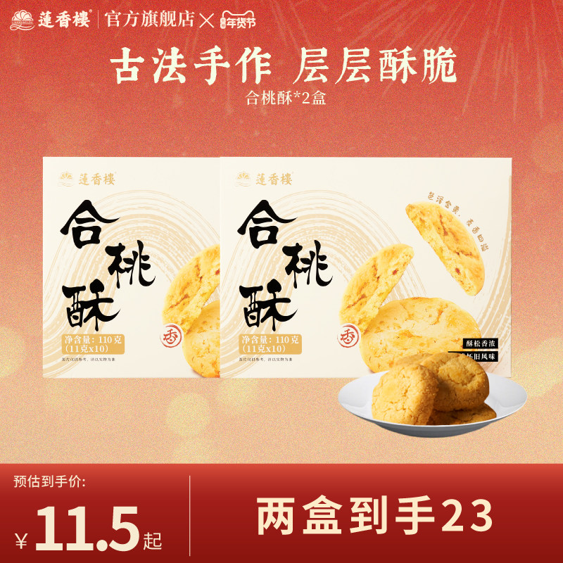 莲香楼鸡仔饼凤梨酥合桃酥广府点心休闲零食小吃办公室下午茶,零食/坚果/特产,桃酥/核桃酥,淘宝优惠券,粉丝福利购,淘宝优惠卷