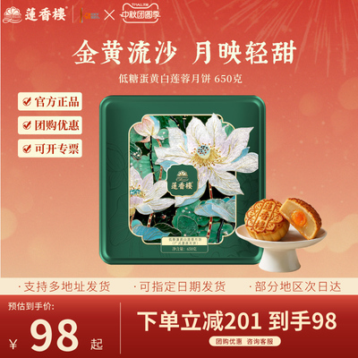 莲香楼低糖蛋黄白莲蓉月饼广式月饼中秋节送礼物团购月饼礼盒