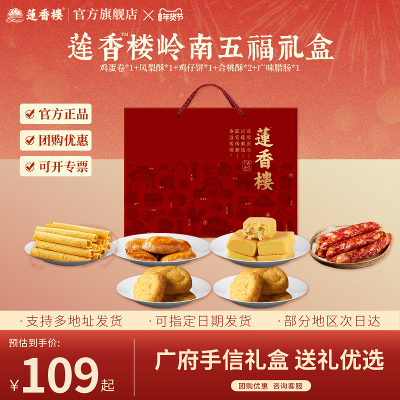 莲香楼十全十美广府手信礼盒鸡蛋卷鸡仔饼凤梨酥腊肠礼盒年货送礼,零食/坚果/特产,糕点礼盒/伴手礼,淘宝优惠券,粉丝福利购,淘宝优惠卷