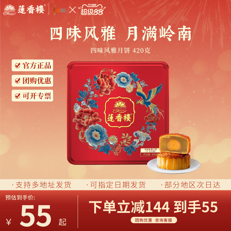 莲香楼四味风雅广式蛋黄莲蓉月饼广式豆沙凤梨月饼中秋节送人团购