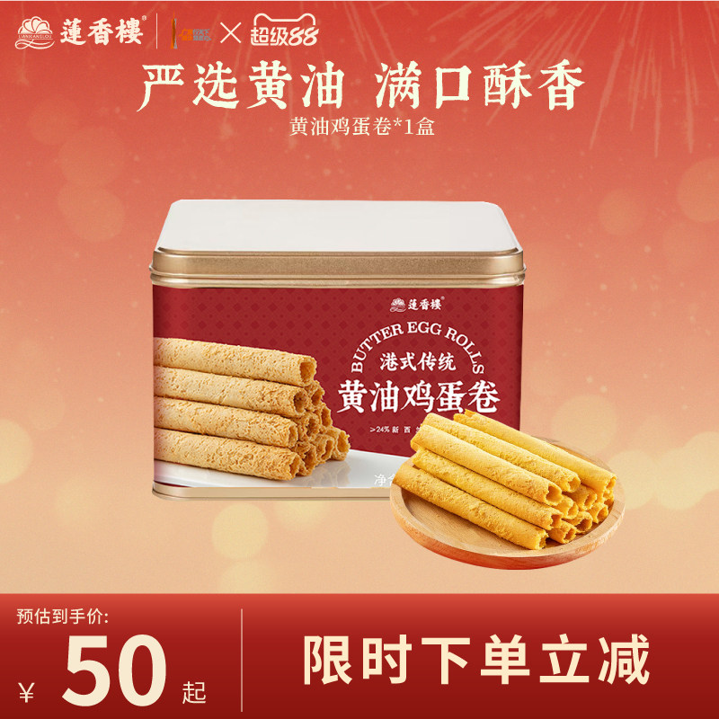 莲香楼黄油鸡蛋卷糕点心酥饼干休闲零食办公室伴手礼盒下午茶小吃