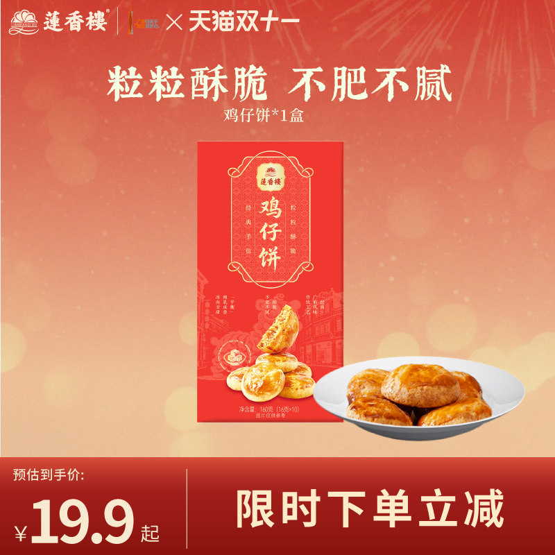 莲香楼鸡仔饼广府中式糕点心休闲零食办公室下午茶