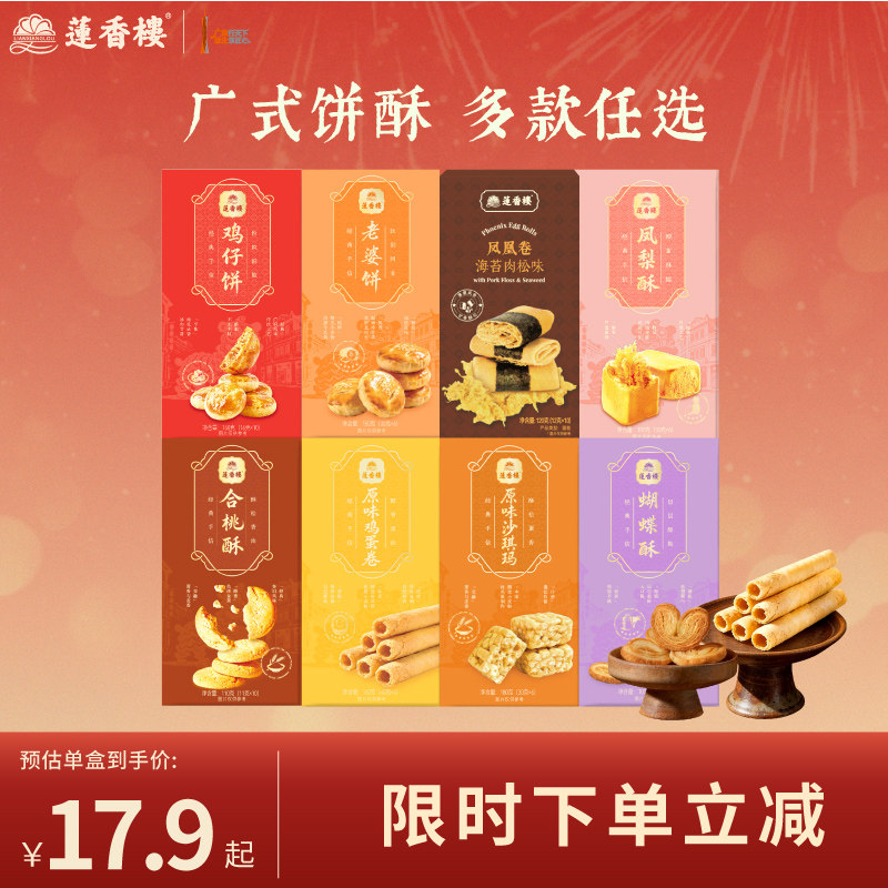 莲香楼鸡仔饼凤梨酥合桃酥广府糕点心休闲零食办公室下午茶小吃