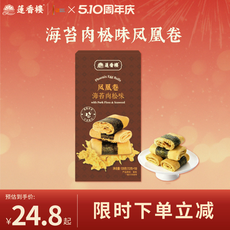 莲香楼海苔肉松凤凰卷广府手信中式糕点休闲零食办公室下午茶