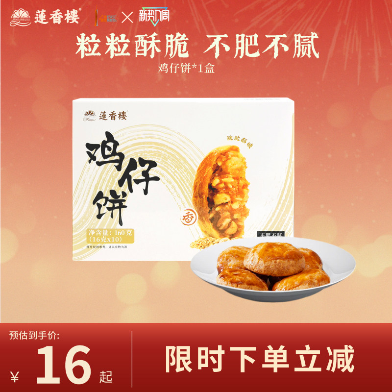 莲香楼鸡仔饼广府中式糕点心休闲零食办公室下午茶