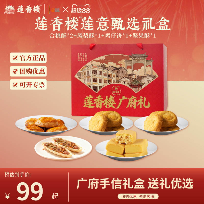 莲香楼广府礼盒鸡仔饼凤梨酥合桃酥休闲零食广州手信年货节送人