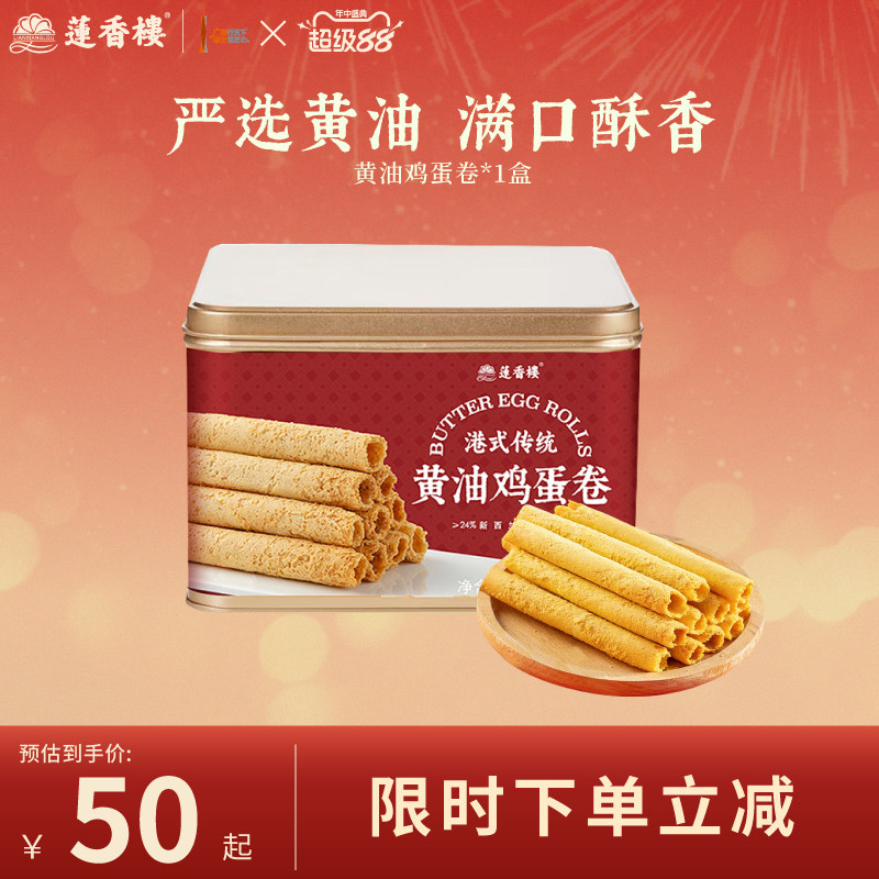 莲香楼黄油鸡蛋卷糕点心酥饼干休蛋卷