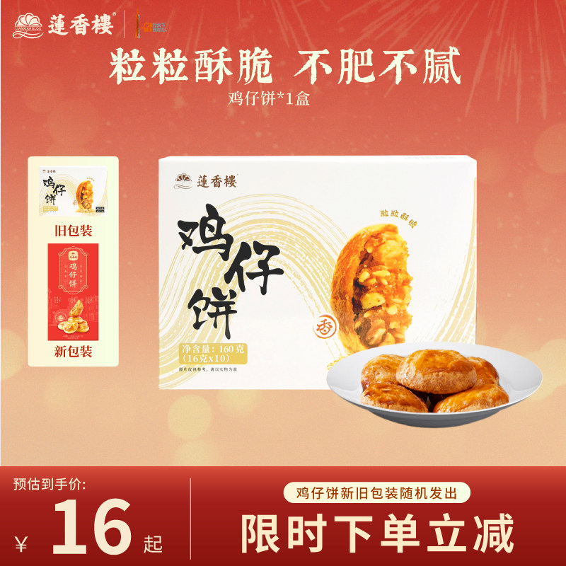 莲香楼鸡仔饼广府中式糕点心休闲零食办公室下午茶