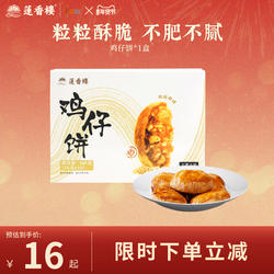 莲香楼鸡仔饼凤梨酥合桃酥广府糕点心休闲零食办公室下午茶小吃