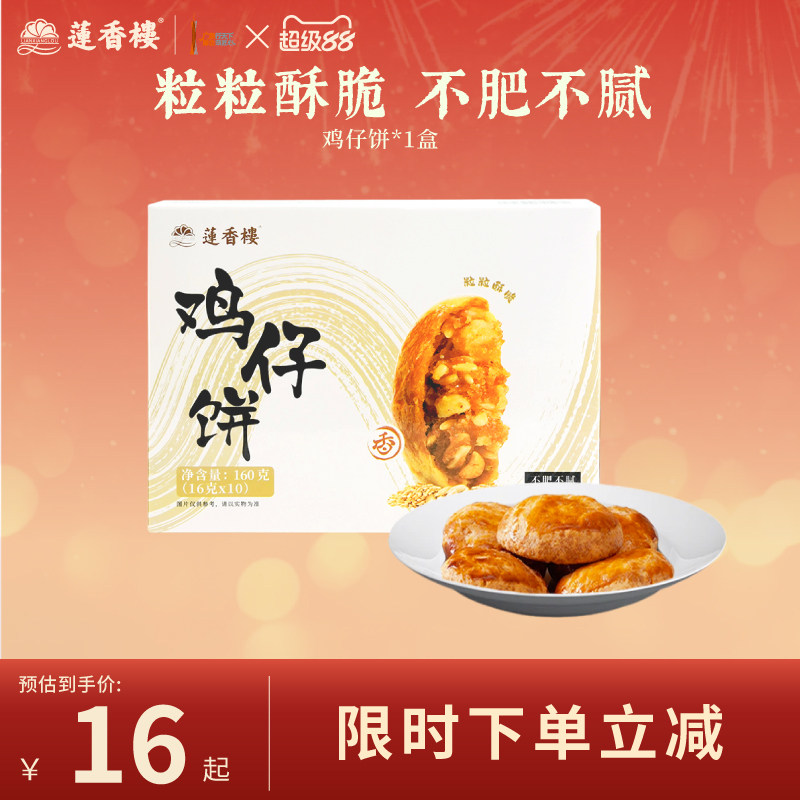 莲香楼鸡仔饼凤梨酥合桃酥广府糕点心休闲零食办公室下午茶小吃