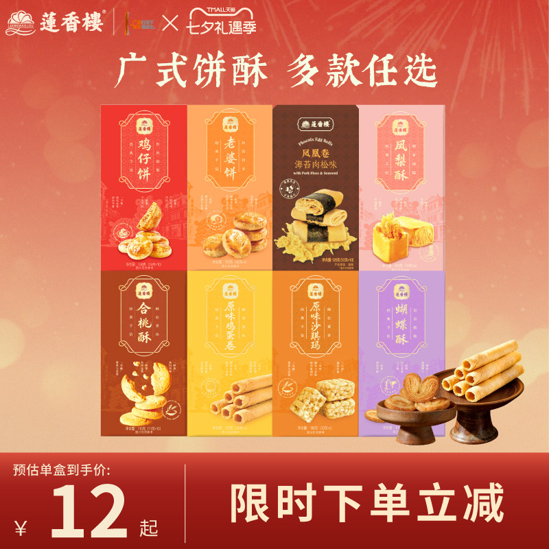 莲香楼鸡仔饼凤梨酥合桃酥广府糕点心休闲零食办公室下午茶小吃