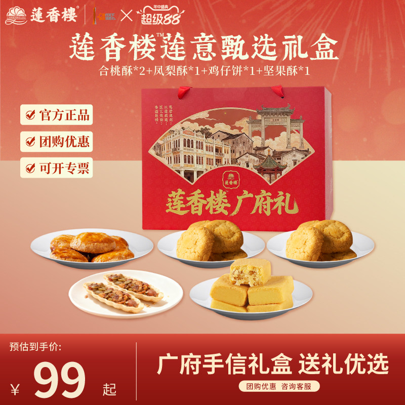 莲香楼广府礼盒鸡仔饼凤梨酥合桃酥蛋黄莲蓉月饼广州手信送人团购