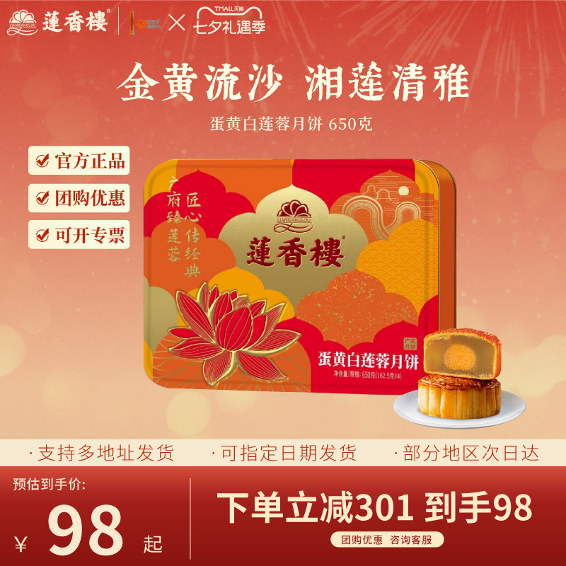莲香楼蛋黄白莲蓉月饼礼盒广式月饼中秋节送人礼品礼物团购