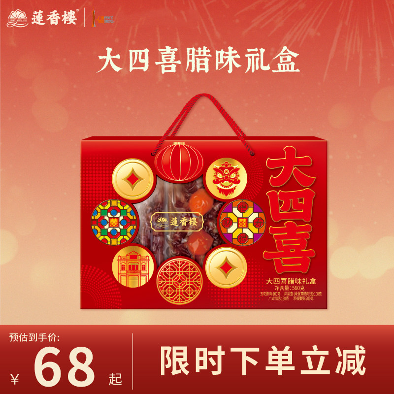 莲香楼广式腊肠大四喜腊味礼盒腊肉广东腊肠凤凰盏年货送人送礼