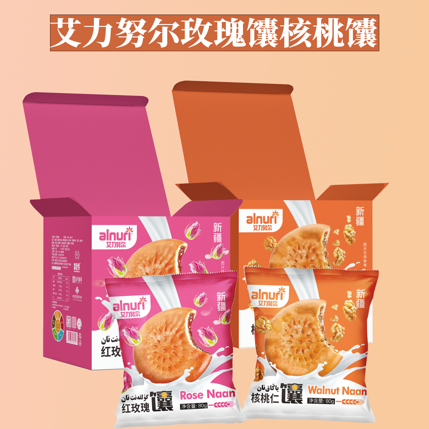 艾力努尔红玫瑰馕核桃仁馕480g