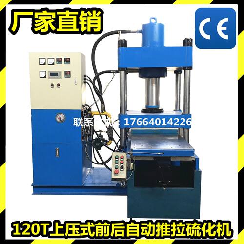 厂家供应120T上压式前后自动推拉硫化机热板600x800热压模压成型