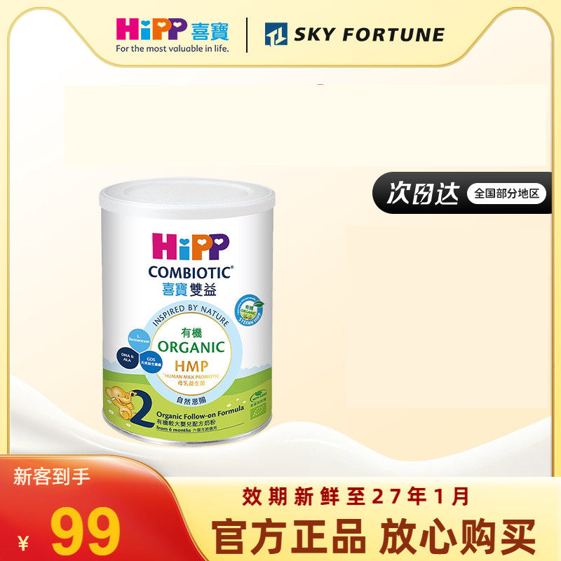 【0元试喝】港版HiPP喜宝有机婴幼儿配方牛奶粉2段350g
