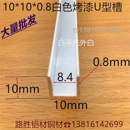 白色U型槽铝10*10*1U形槽内8mm包边白色铝合金玻璃板材卡槽一米价