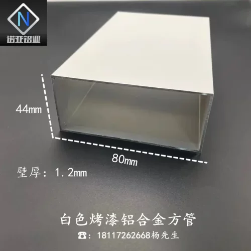 铝合金方管80*441.2mm白色烤漆